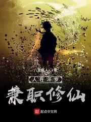人在斗罗，兼职修仙封面