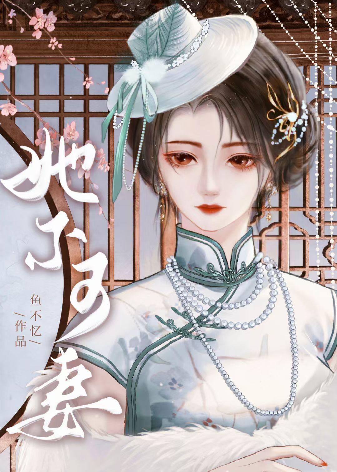 她不可妻封面