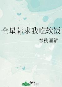 全星际求我吃软饭封面
