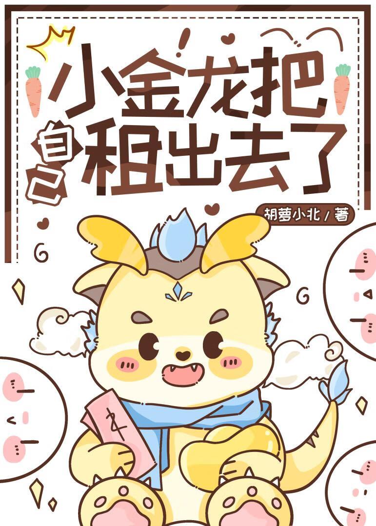小金龙把自己租出去了封面