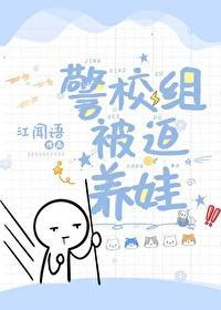 警校组被迫养娃封面