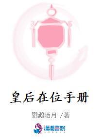 皇后在位手册封面