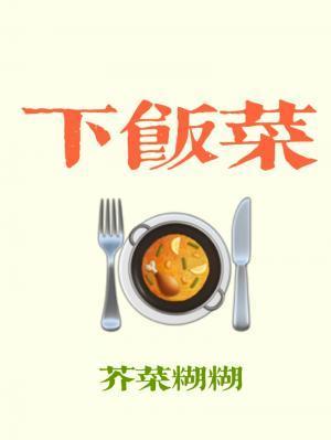 下饭菜封面