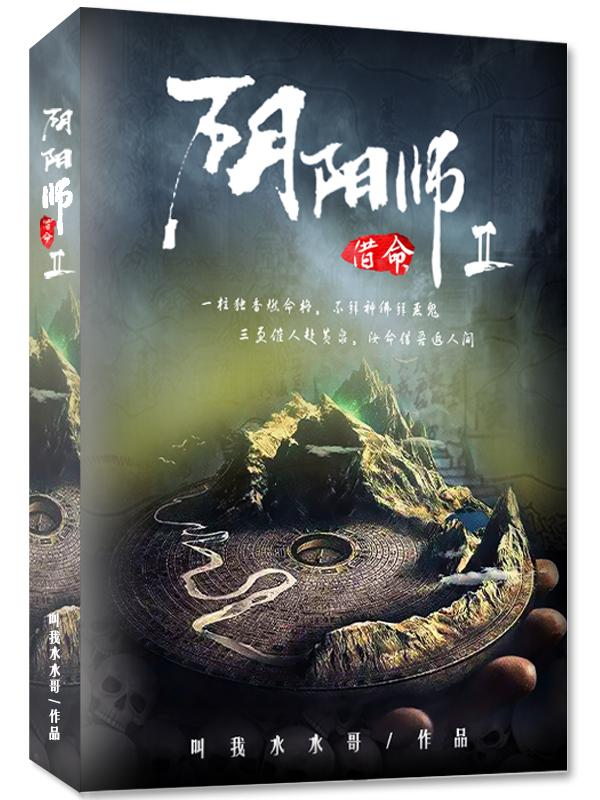 阴阳师Ⅱ借命封面