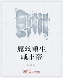 屌丝重生咸丰帝封面