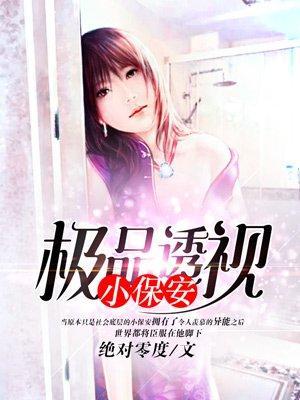 极品透视小保安封面