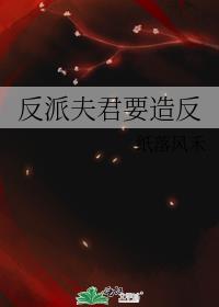 反派夫君要造反封面