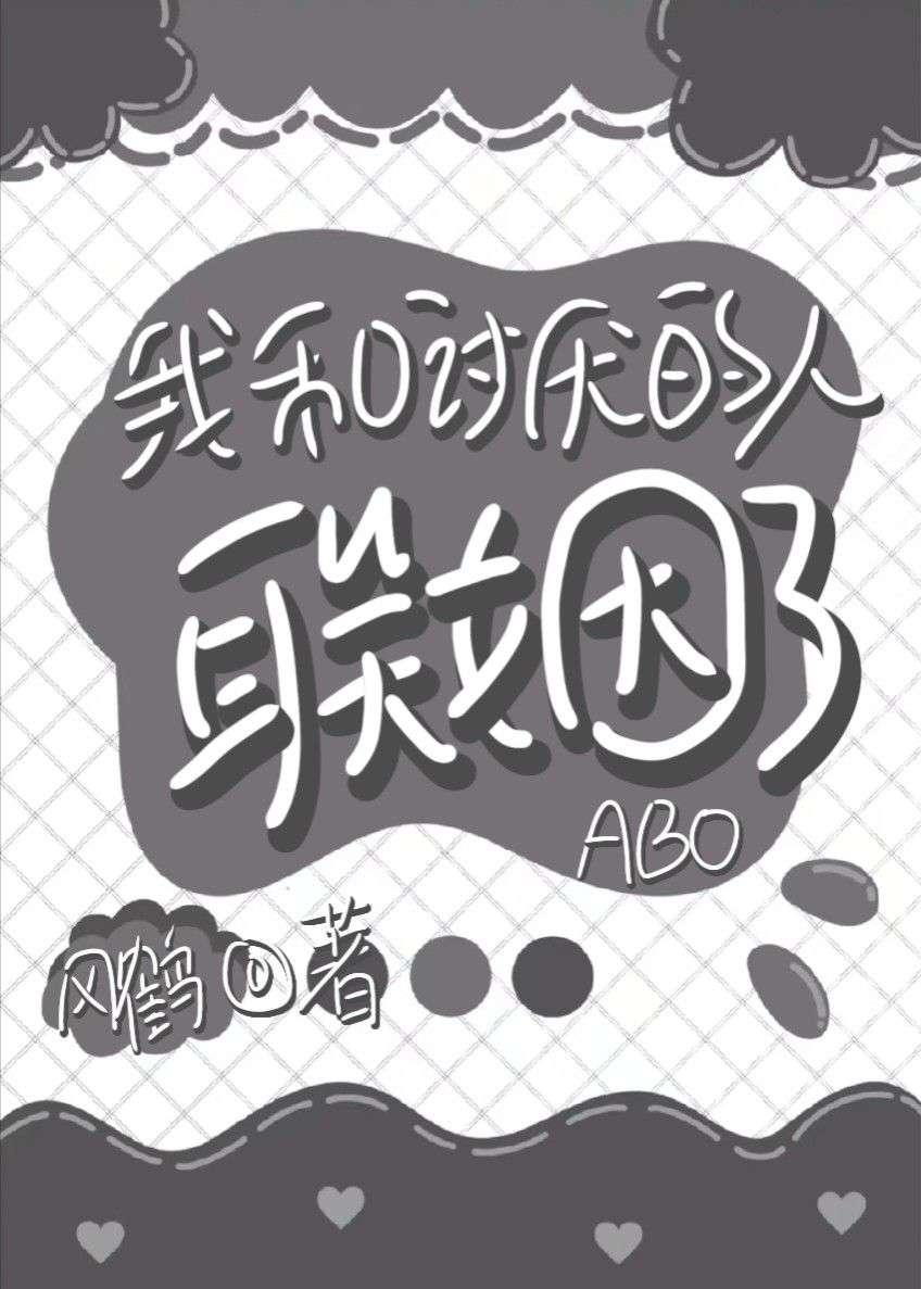 我和讨厌的人联姻了［ABO］封面