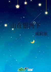 山在银河下封面