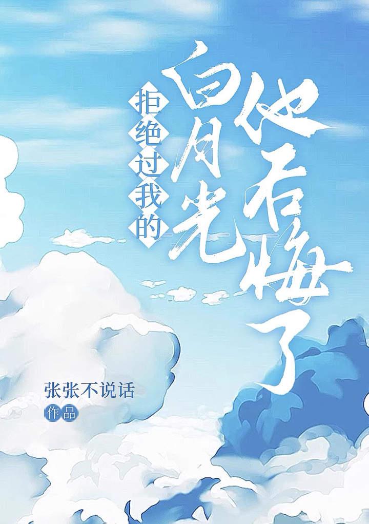 拒绝过我的白月光他后悔了封面