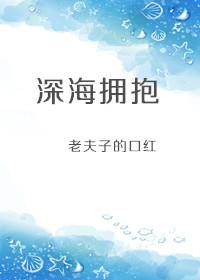 深海拥抱谢安琪深海封面