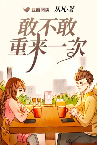 敢不敢重来一次封面