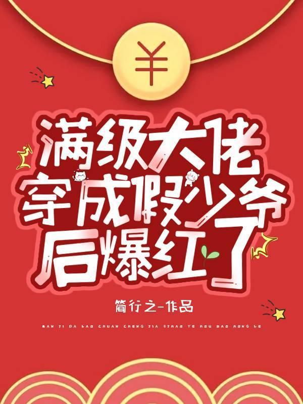 满级大佬穿成假少爷后爆红了封面