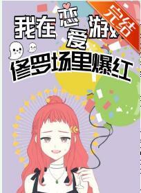 我在恋爱游戏修罗场爆红[娱乐圈]封面