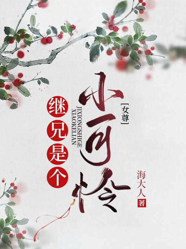 继兄是个小可怜（女尊）封面