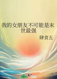 我的女朋友不可能是末世最强封面