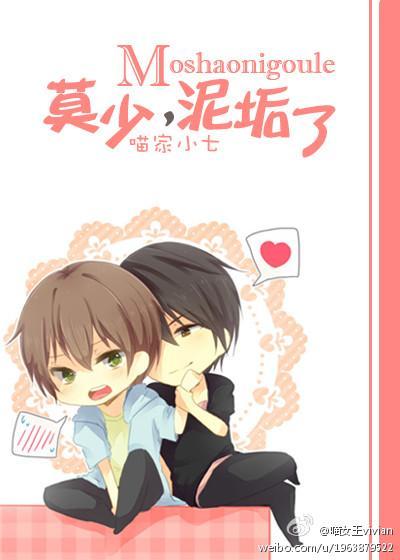 莫少，泥垢了（重生）封面