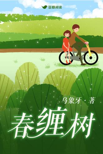 春缠树封面