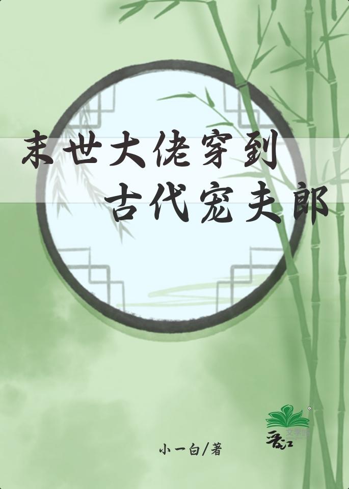 末世大佬穿到古代宠夫郎封面