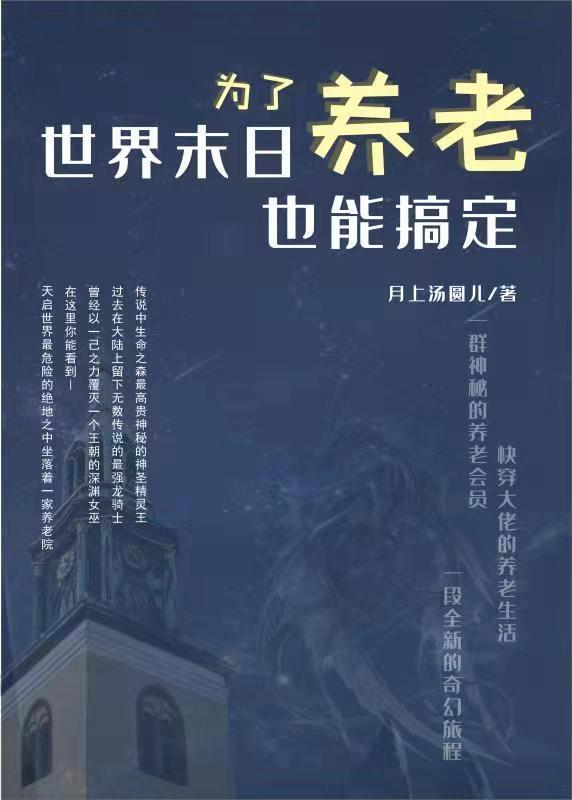 为了养老，世界末日也能搞定封面