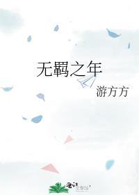 无羁之年封面