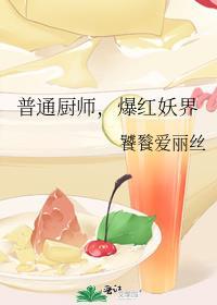 普通厨师，爆红妖界封面