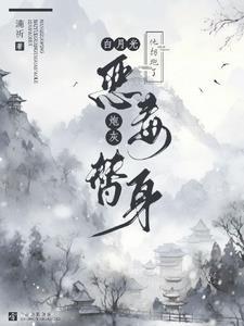 白月光他拐跑了恶毒炮灰替身！封面