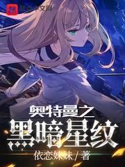 奥特曼之黑暗星纹封面
