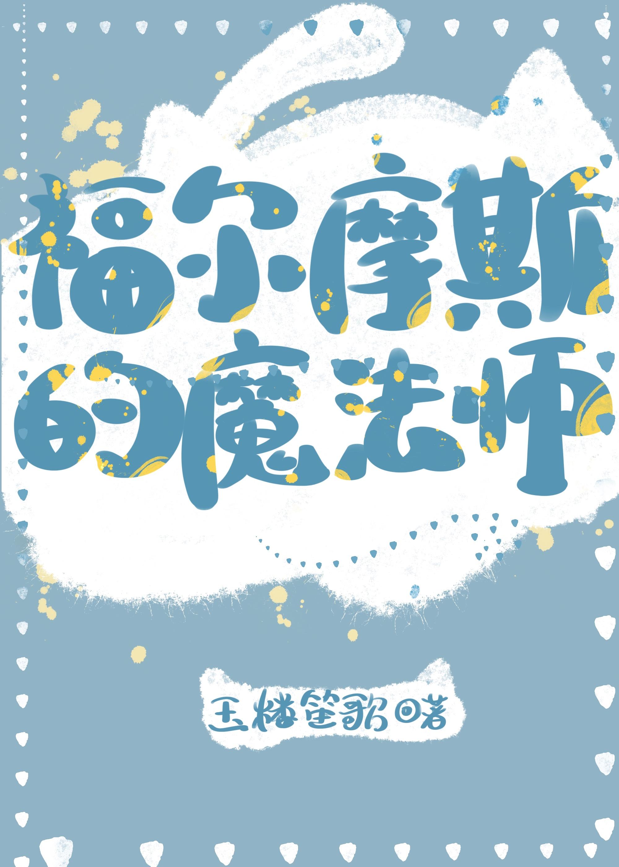 福尔摩斯的魔法师封面