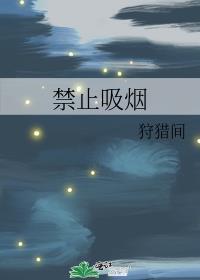 禁止吸烟封面