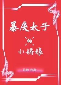 暴戾太子的小娇娘封面