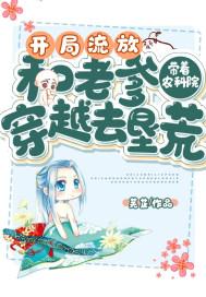 开局流放：带着农科院和老爹穿越去垦荒封面