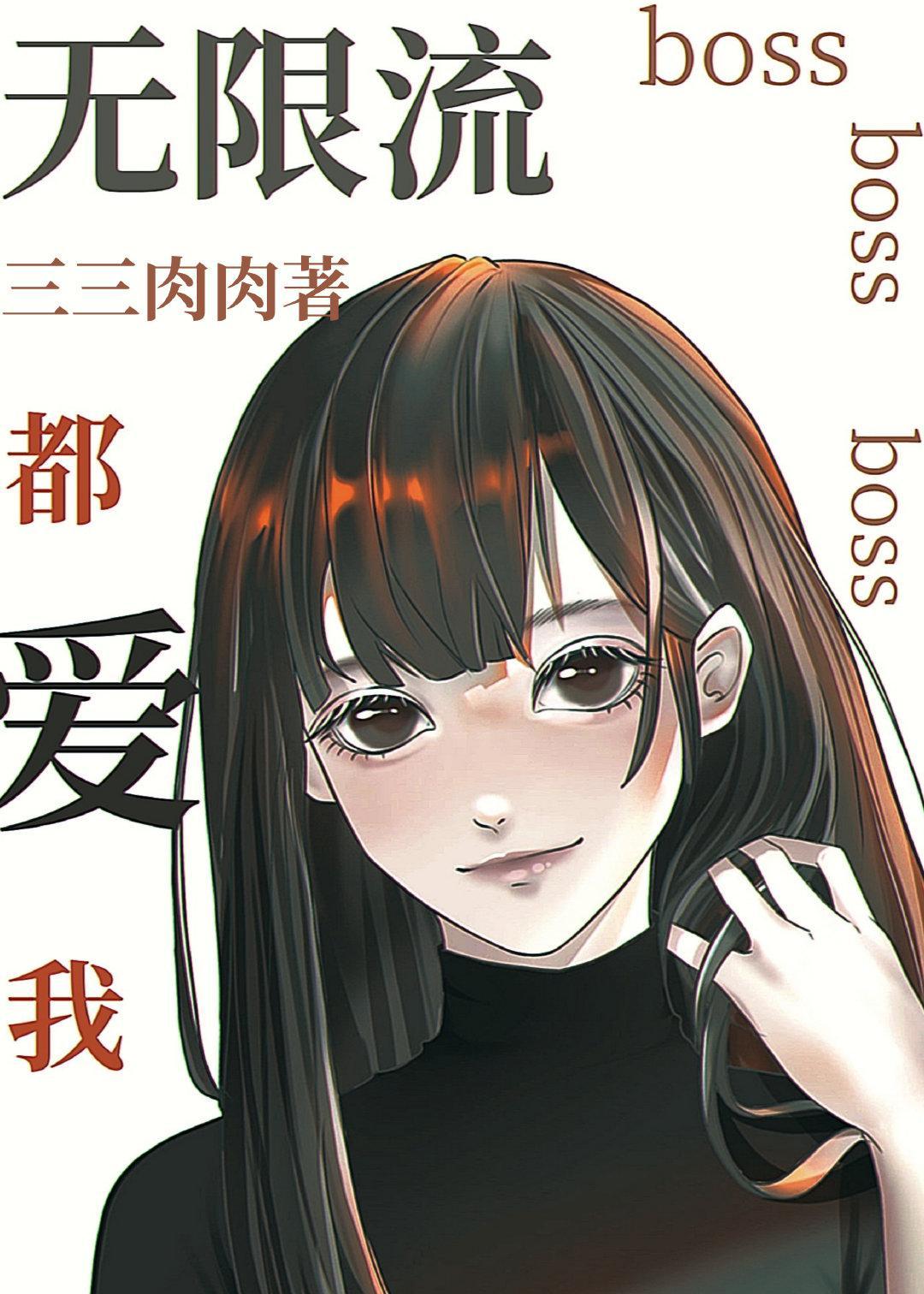 无限流boss都爱我封面