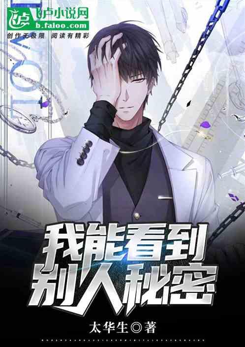 我能看到别人秘密封面