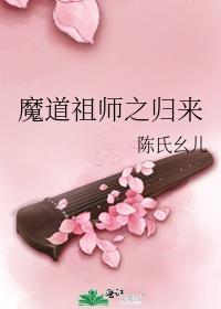 魔道祖师之归来封面