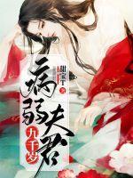 夫君是个假太监封面