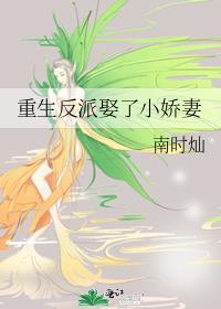 重生反派娶了小娇妻封面