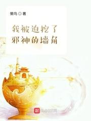 我被迫挖了邪神的墙脚封面