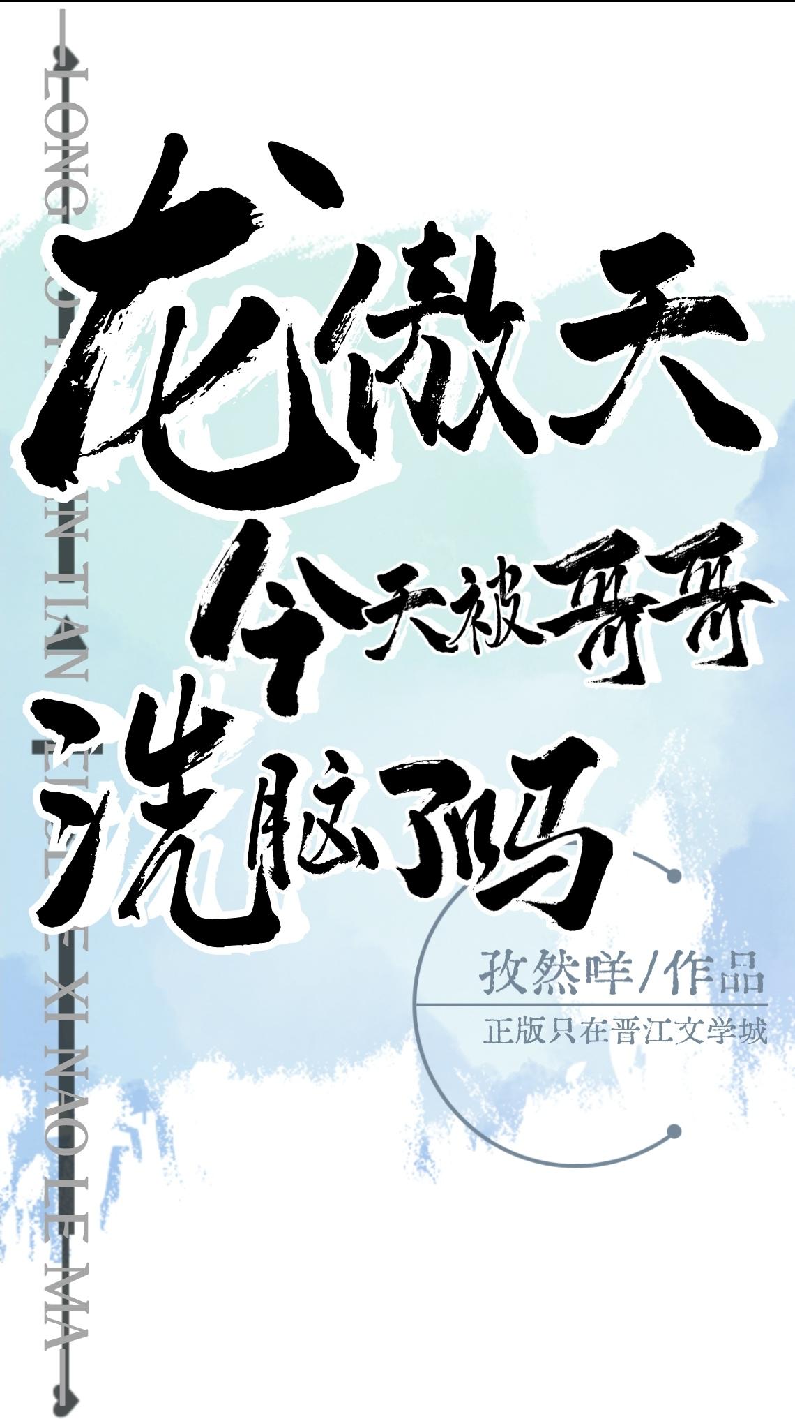 龙傲天今天被哥哥洗脑了吗封面