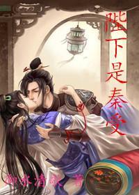 陛下是秦受封面