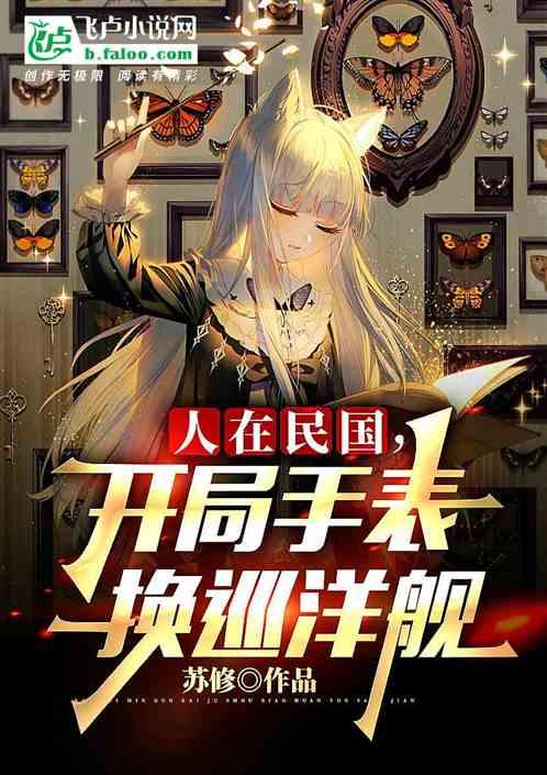 人在民国：开局手表换巡洋舰封面
