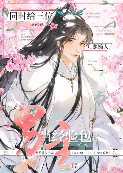 同时给三位男主当经验包封面