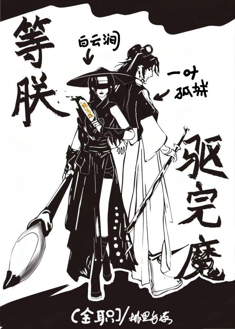 [全职高手]等朕驱完魔封面