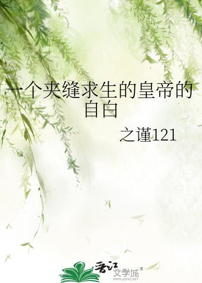 一个夹缝求生的皇帝的自白封面