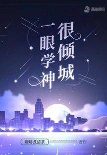 一眼学神很倾城封面