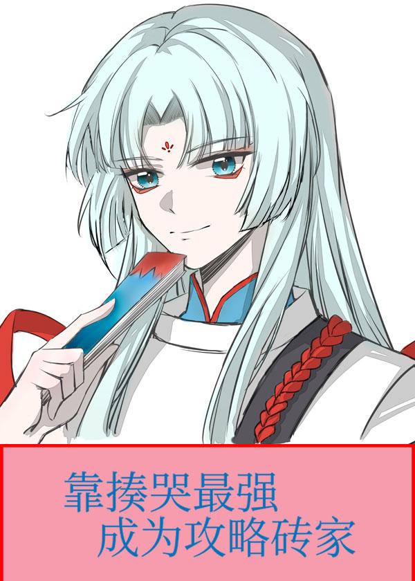靠揍哭最强成为攻略砖家封面