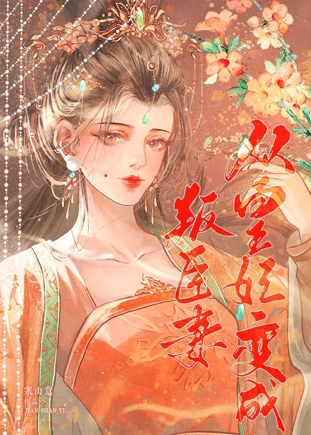 从皇妃变成叛臣之妻封面