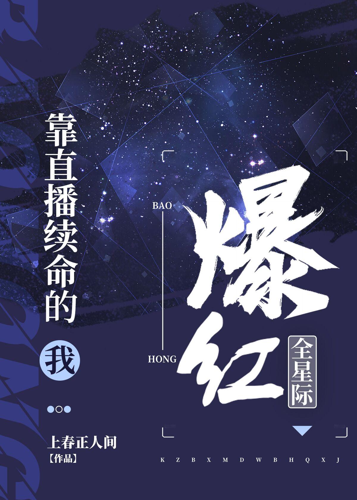 靠直播续命的我爆红全星际封面
