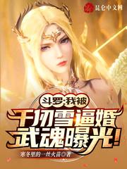 斗罗：我被千仞雪逼婚武魂曝光！封面
