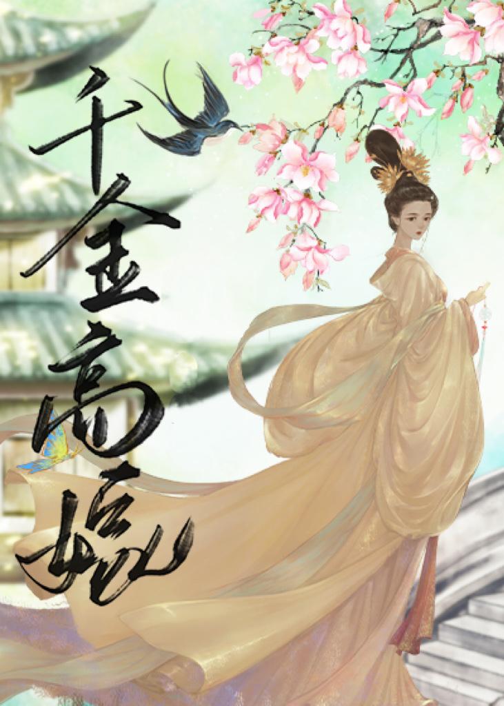 千金高嫁（双重生）封面
